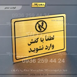 پلاک لیزری لطفا با کفش وارد نشوید